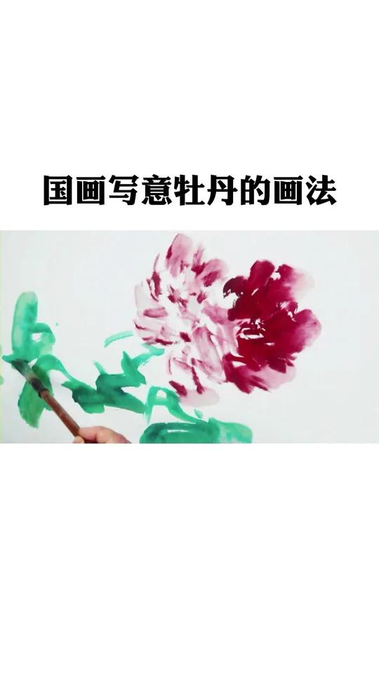 夏俊璞大写意牡丹绘制过程 #国画教程 #零基础国画 #国画牡丹作品欣赏 #牡丹技法 #国画