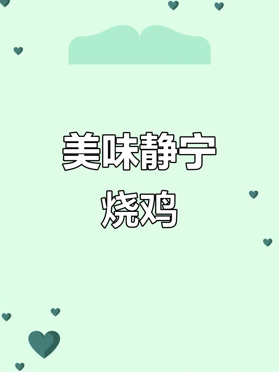 静宁烧鸡制作秘籍:香料包与蜂蜜的完美结合