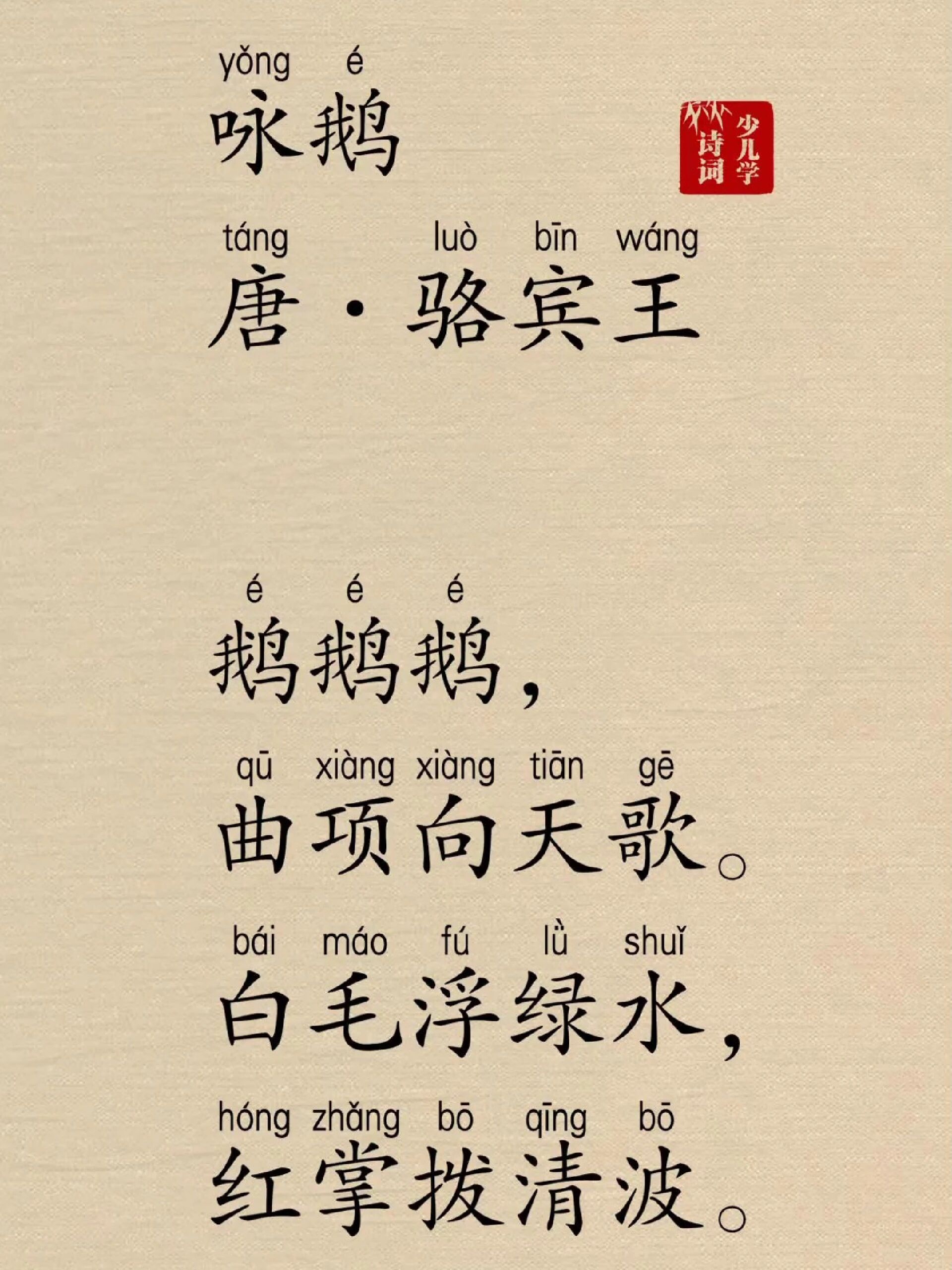 咏鹅·骆宾王,带拼音注音