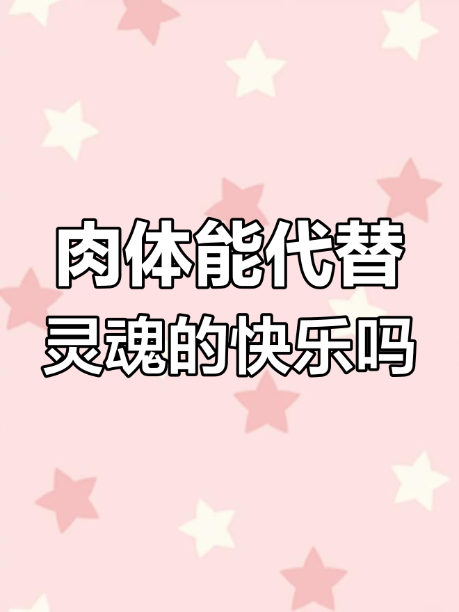 肉体欢愉能带来真正的幸福吗?