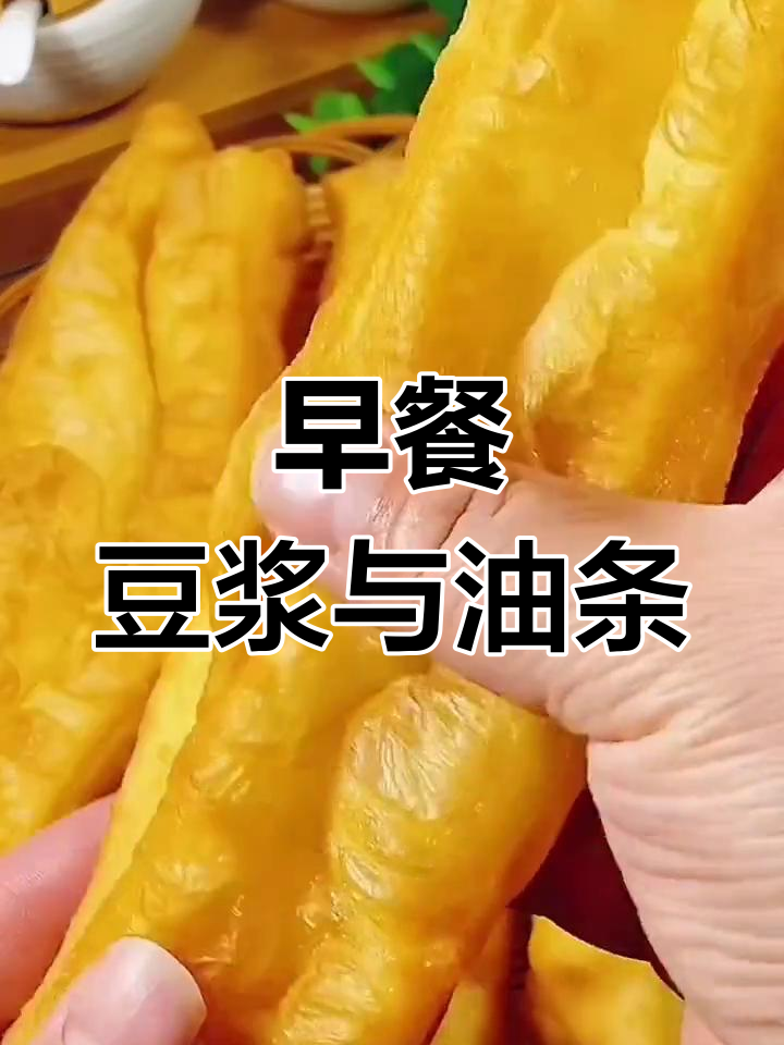 豆浆油条的完美搭配,早餐必备!