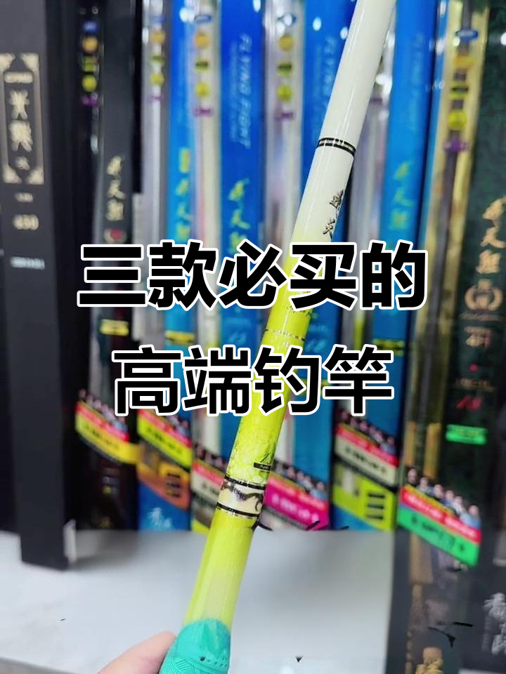 钓鱼人必备!不吃不喝也要买的三大高端钓竿