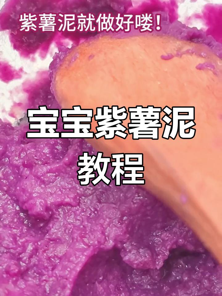 轻松做紫薯泥,宝宝辅食超简单