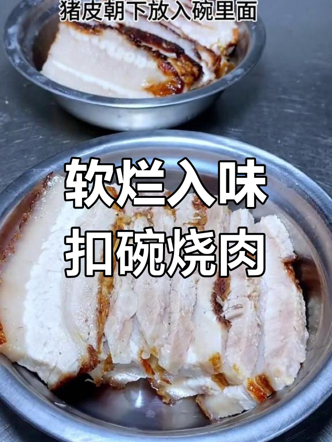 山西传统扣碗烧肉,年夜饭必备硬菜