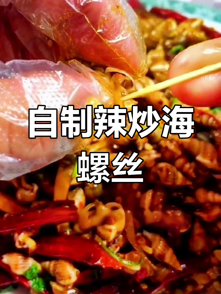 辣炒海螺丝,家常做法轻松学
