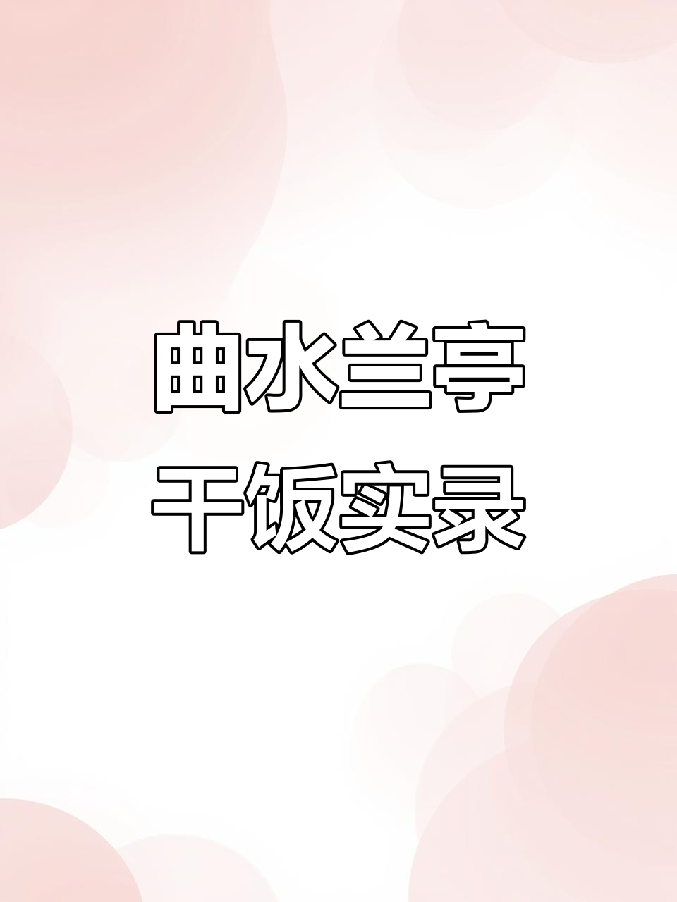 曲水兰亭豪华团建,牛肉面到帝王蟹一网打尽