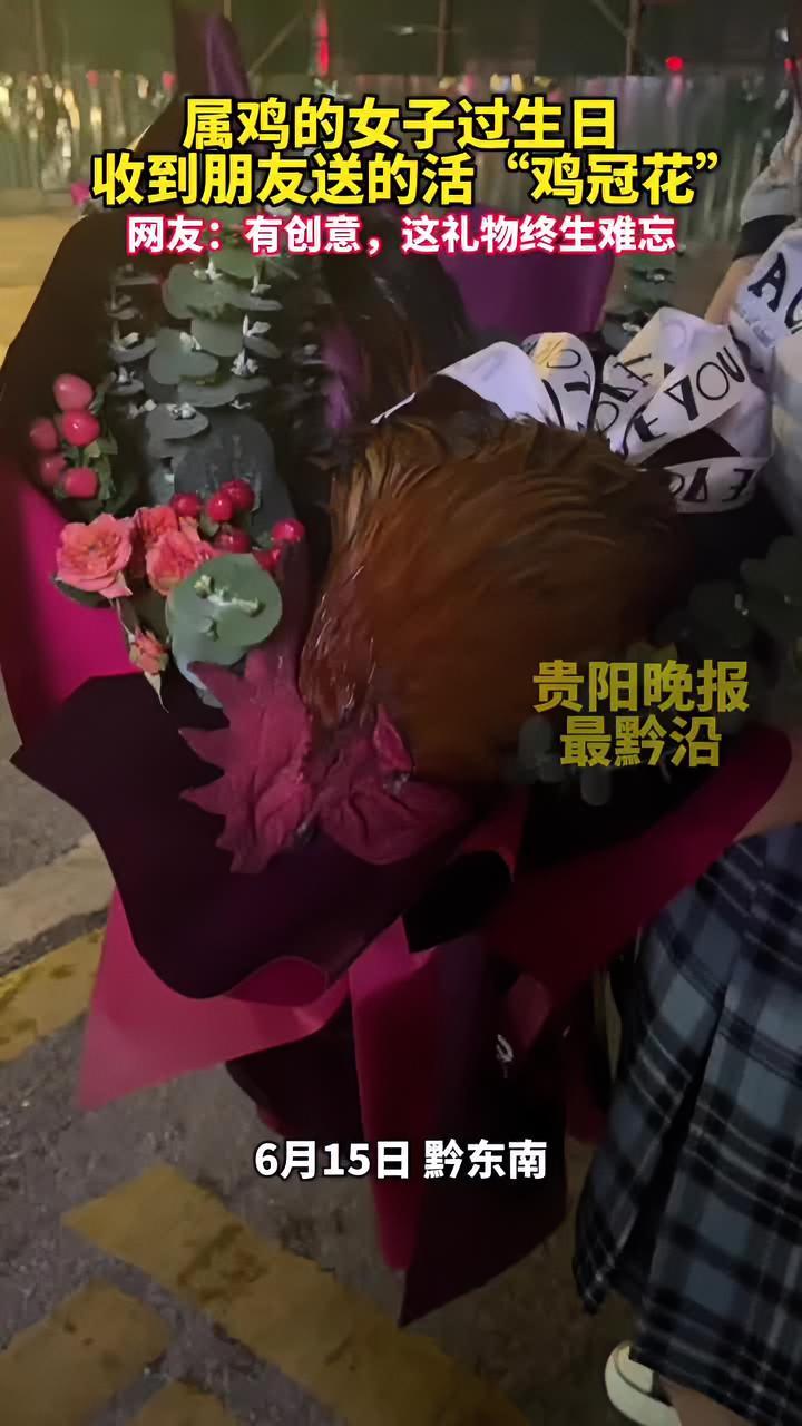 贵州一属鸡的女子过生日,收到朋友送的活“鸡冠花”,这礼物终生难忘