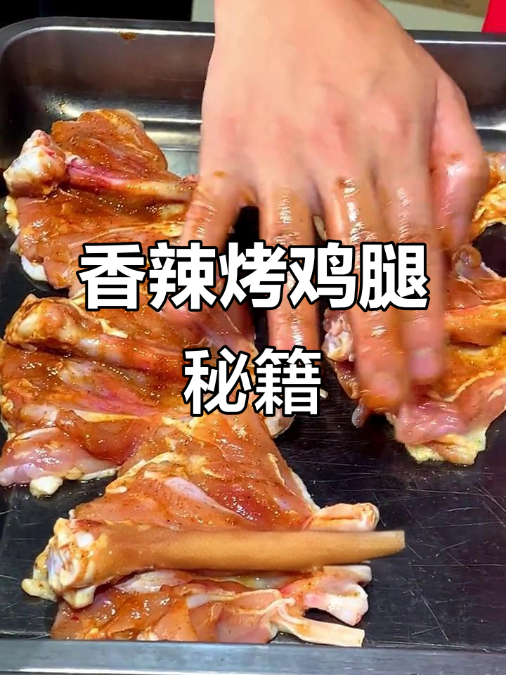 香辣烤鸡腿,秘诀大公开!