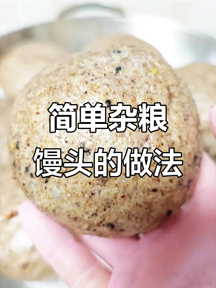 杂粮馒头轻松做,营养又美味