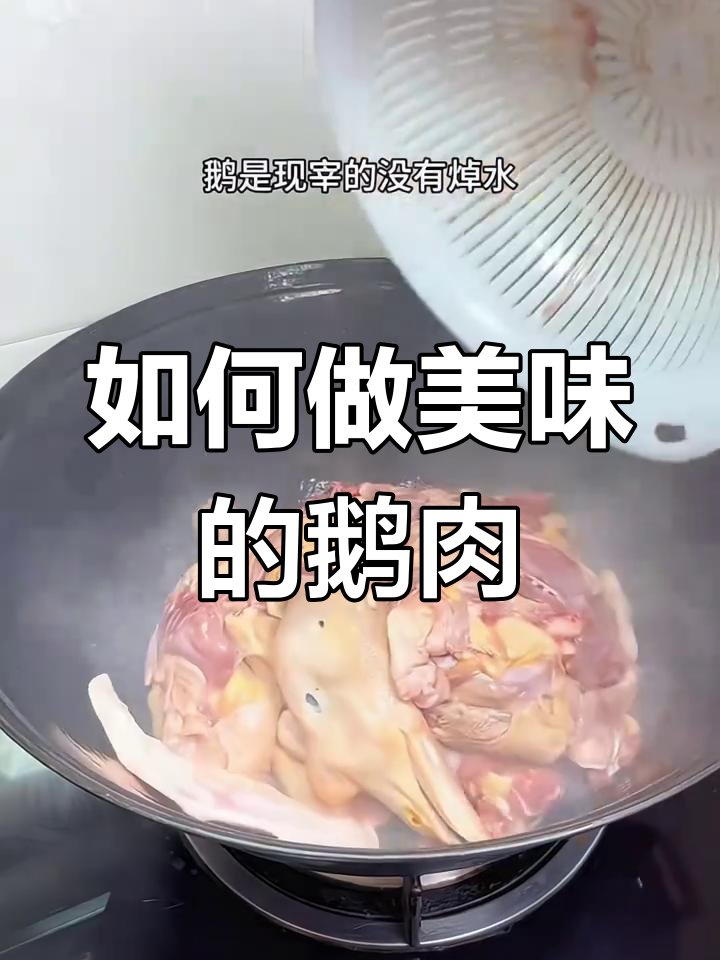 营养美味鹅肉做法大揭秘