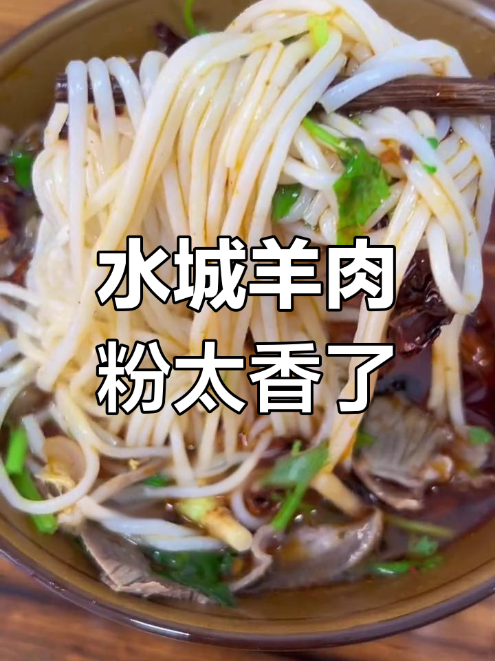 贵州水城羊肉粉,香气扑鼻,味道绝了