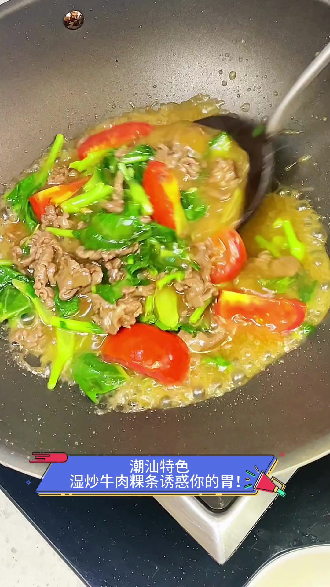 潮汕特色,湿炒牛肉粿条诱惑你的胃!