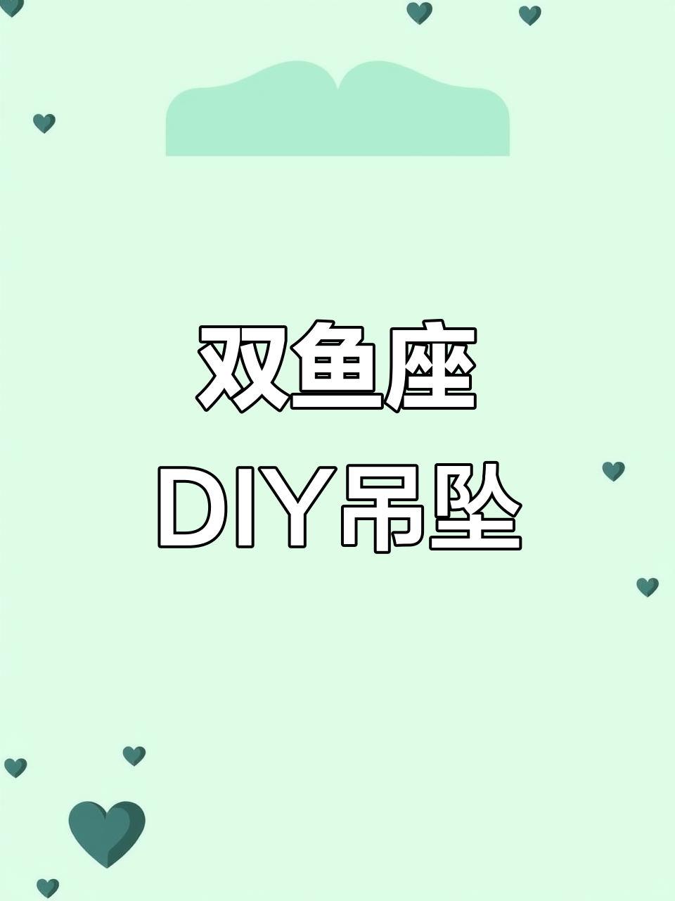 双鱼座手工吊坠制作,打造独特项链