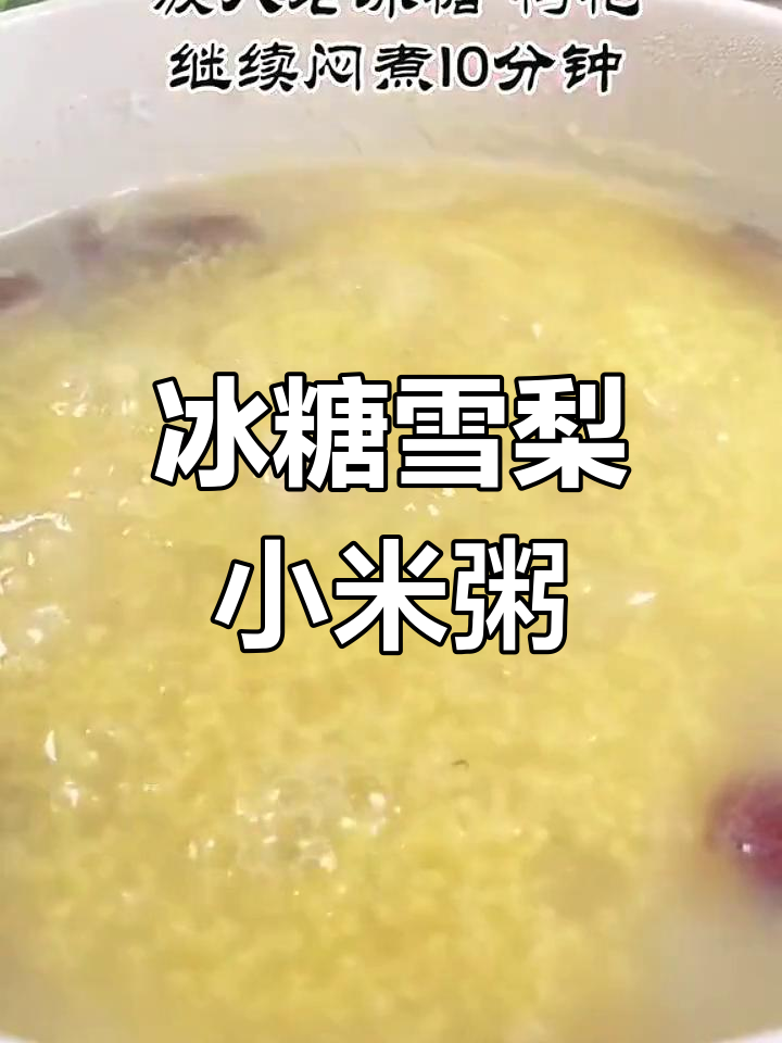 孩子咳嗽不止?试试这款冰糖雪梨小米粥,润肺养胃