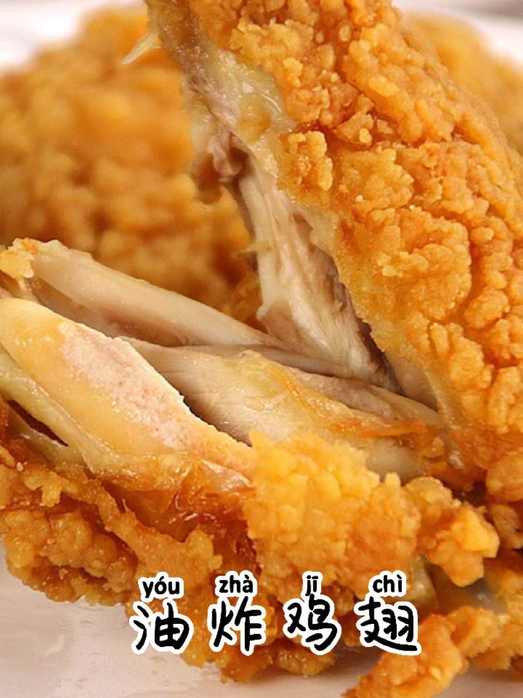 油炸鸡翅
