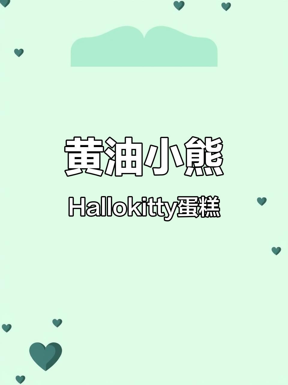 立体动物蛋糕大挑战,黄油小熊版HalloKitty来袭!