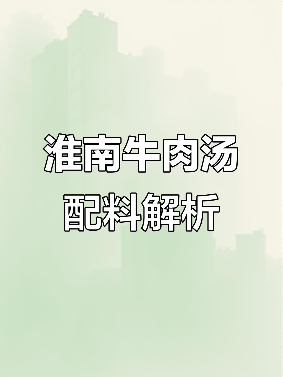 淮南牛肉汤的秘密配方,香料与工艺全揭秘