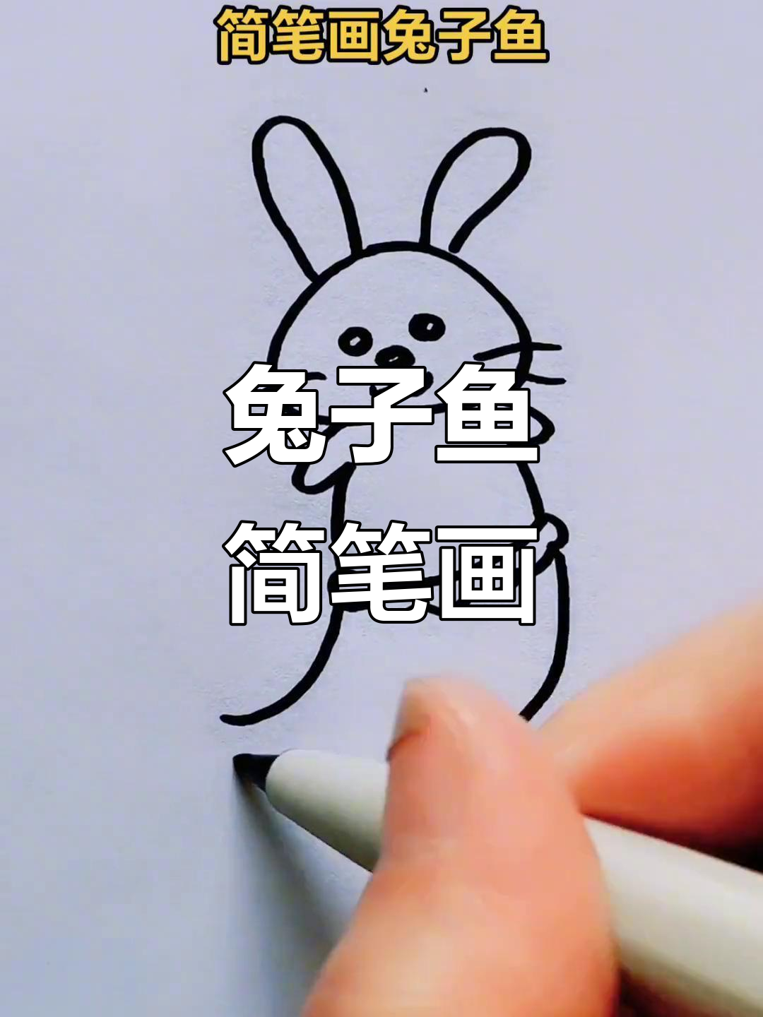 可爱兔子鱼简笔画，亲子创作乐趣多