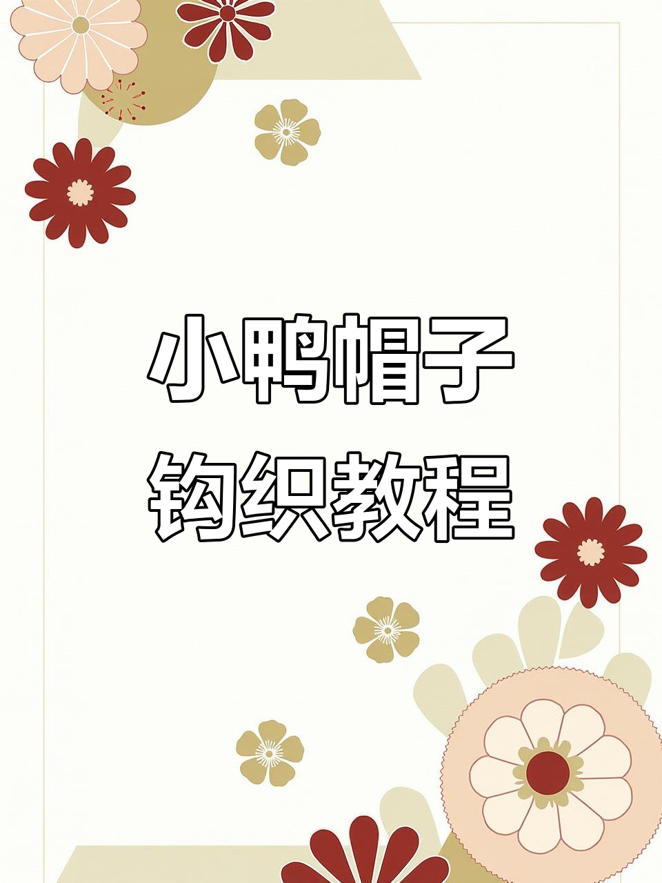 戴帽小鸭子钩织教程,轻松学会这款可爱手工编织