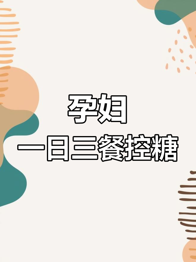 孕期控糖三餐食谱,轻松降血糖