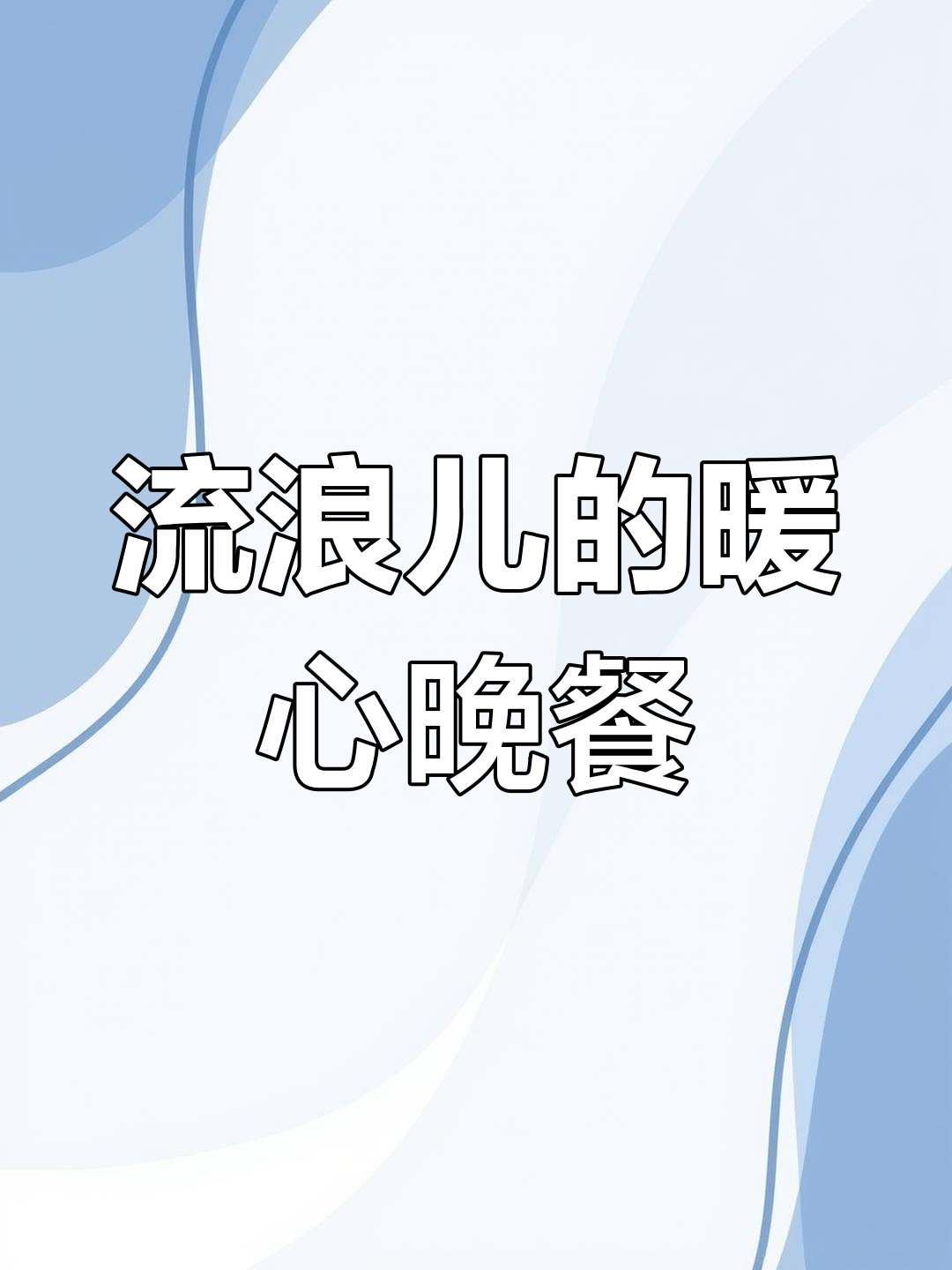 流浪儿的一顿美味晚餐,妈妈的关爱与温暖