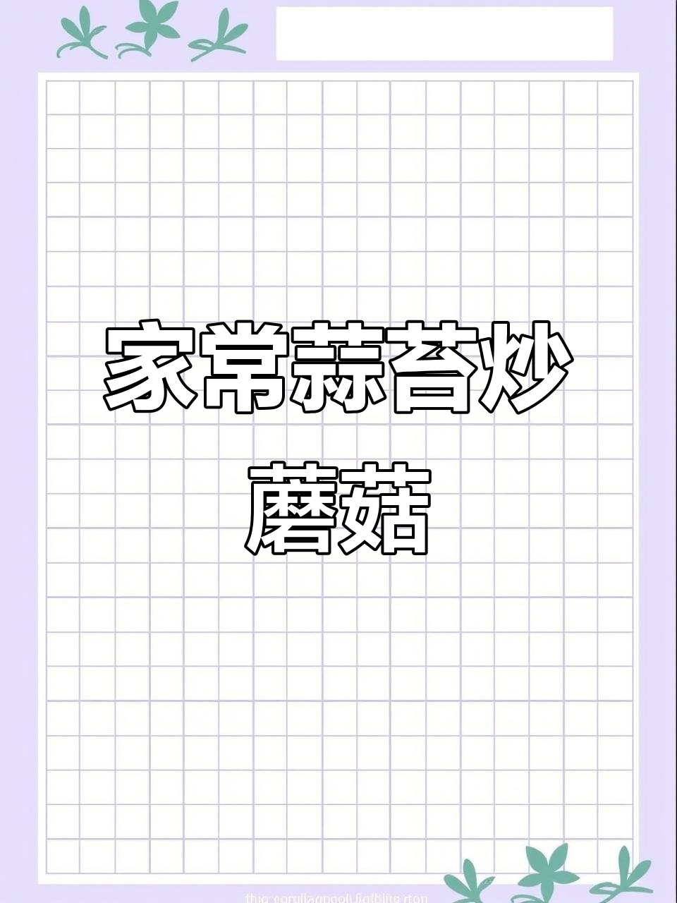 蒜苔蘑菇炒肉丝，家常美味让你停不下来