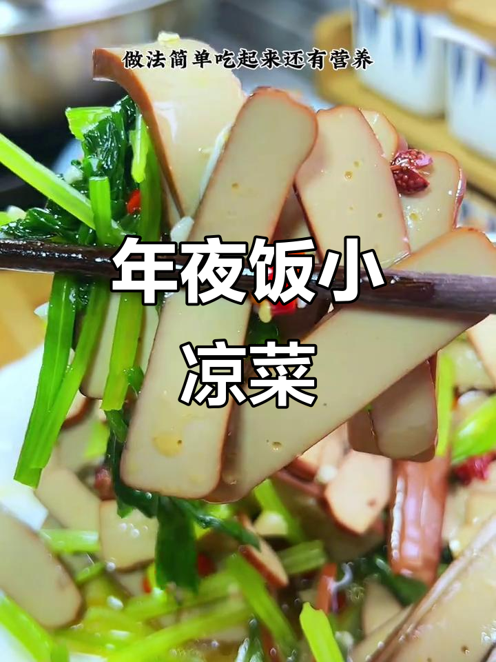 简单又好吃的年夜饭小凉菜,麦芹拌鸡蛋干教程