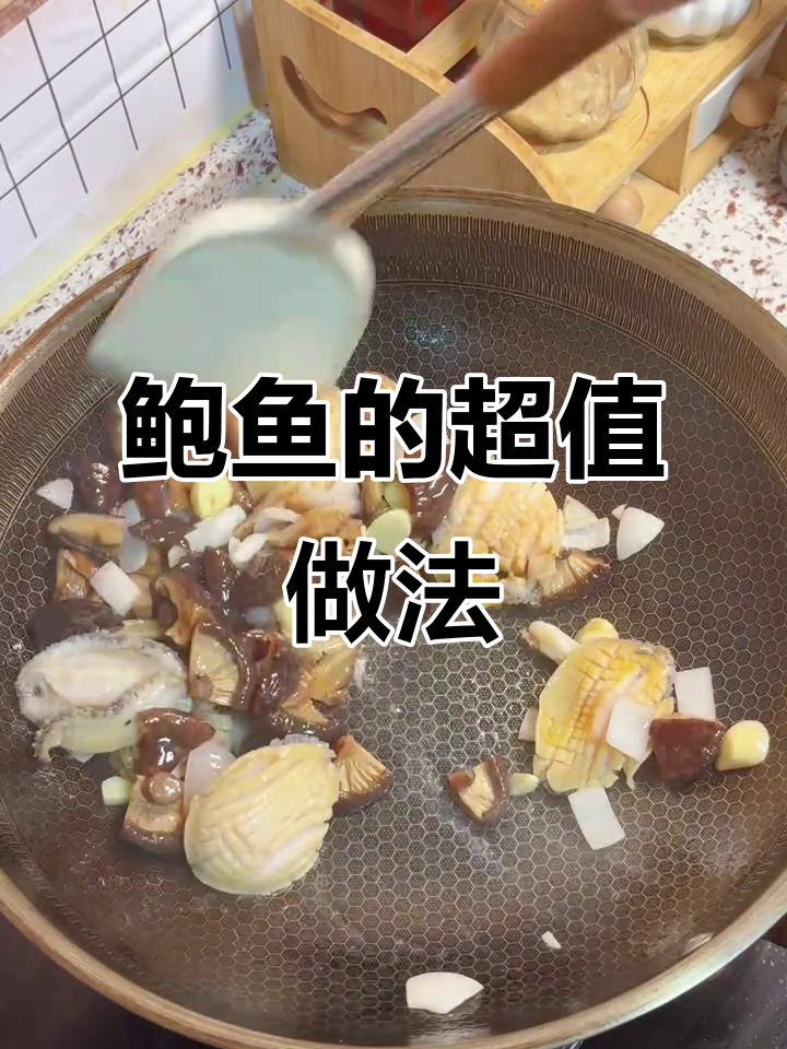 60元做出豪华口感，浇汁鲍鱼简单又营养，抖音爆款推荐！
