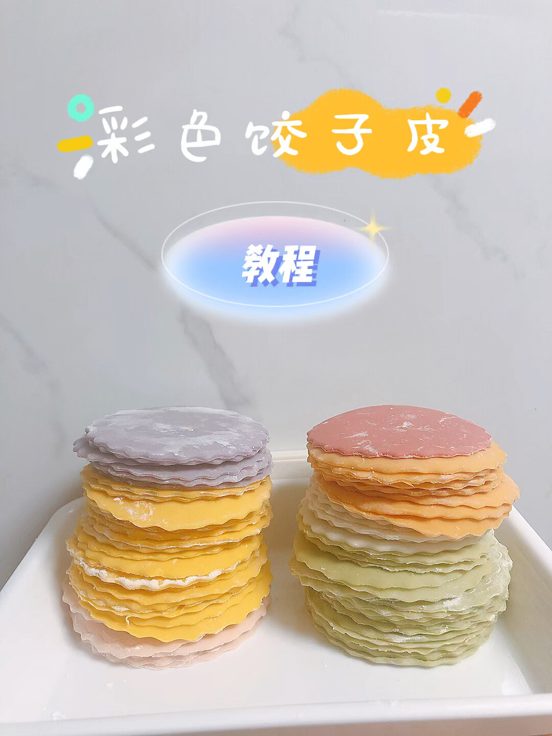 教程|彩色饺子皮怎么去拥有一道彩虹