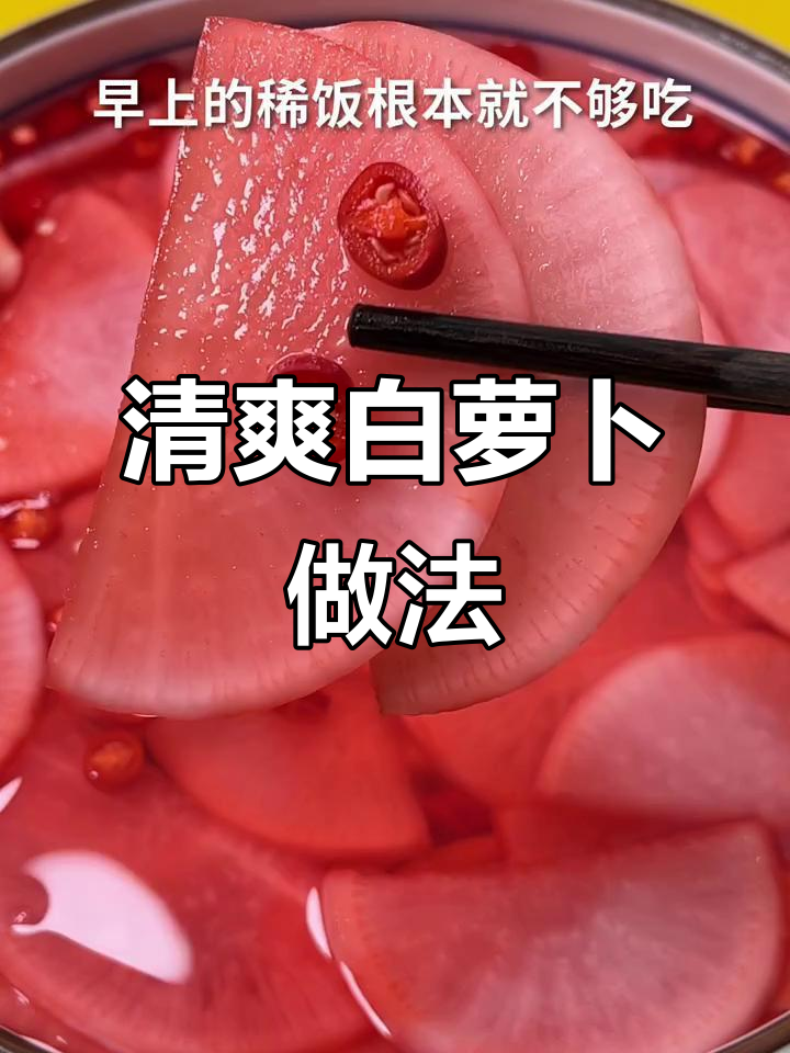 白萝卜这样做，脆嫩爽口又开胃，早餐配稀饭最合适