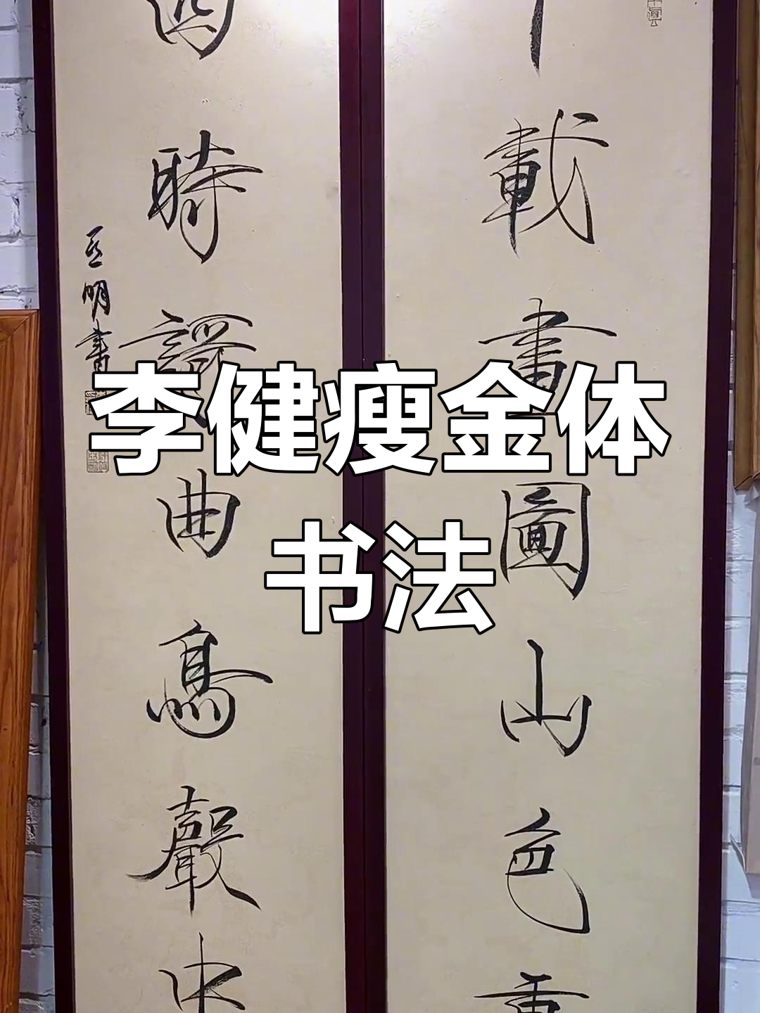 瘦金体书法艺术:宋徽宗的独特创造