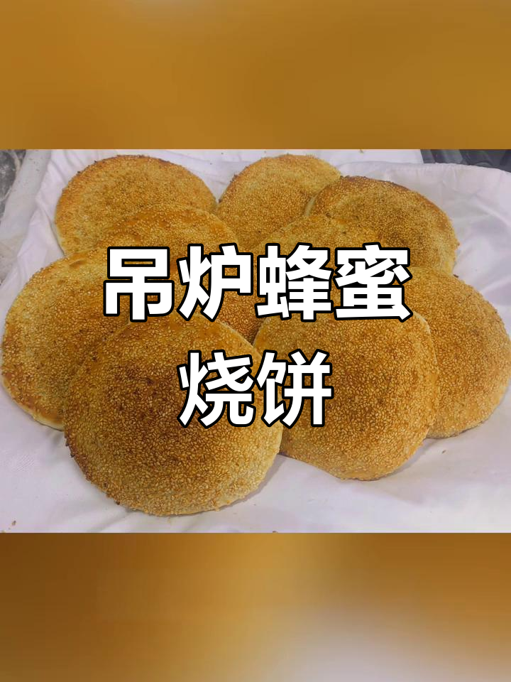 河南特色吊炉蜂蜜烧饼,外焦里嫩,童年味满满