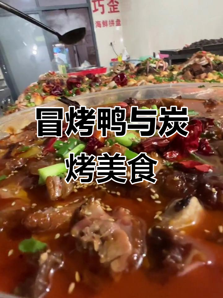 烤鸭、肥肠、海鲜拼盘,无刺炭烤鱼和牛肉全体验