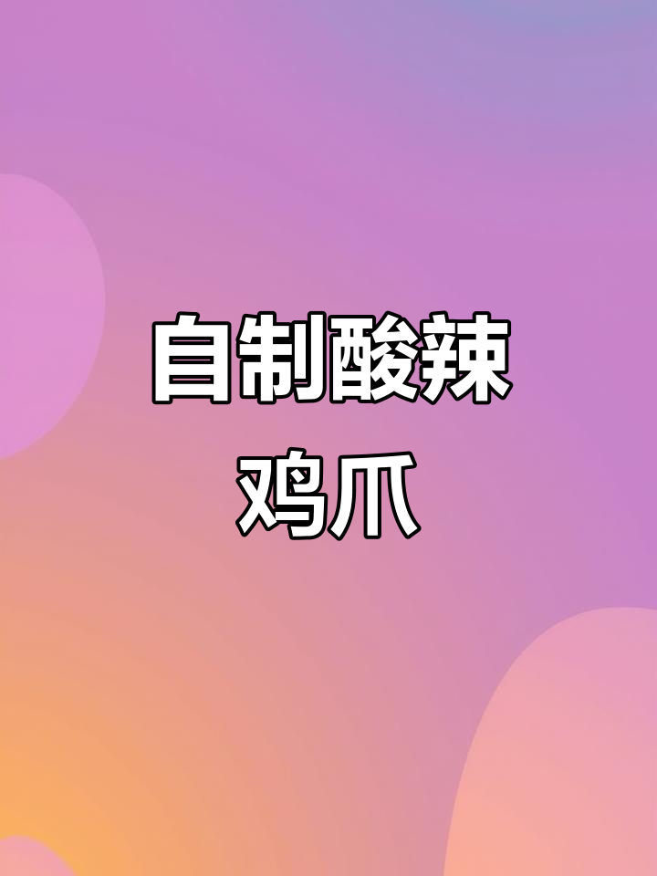 酸辣柠檬鸡爪,周末聚会必备爽口小吃