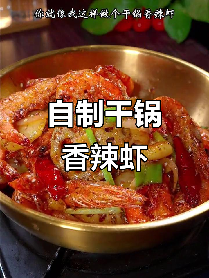 干锅香辣虾，简单又过瘾，麻辣鲜香让人停不下来