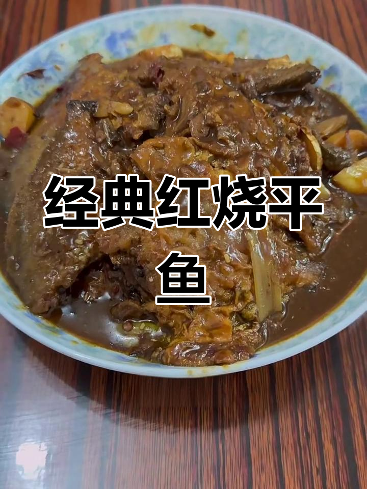 红烧平鱼,家常美味轻松做