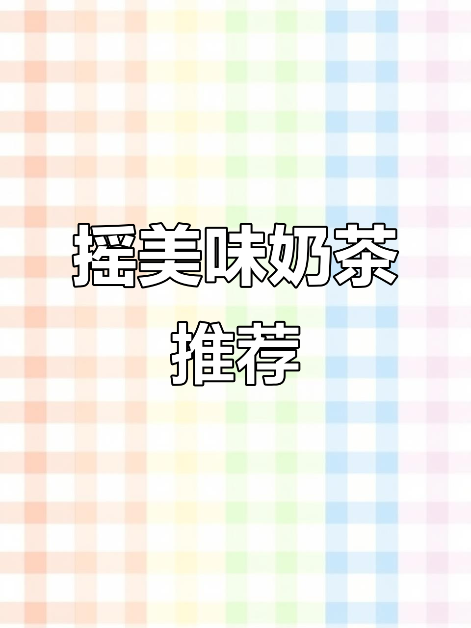 这条街上的奶茶店,摇美味最值得尝试