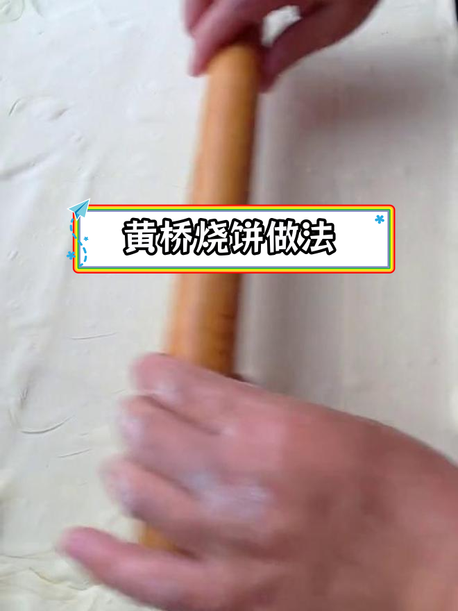 自制黄桥烧饼,外酥内嫩,层次分明
