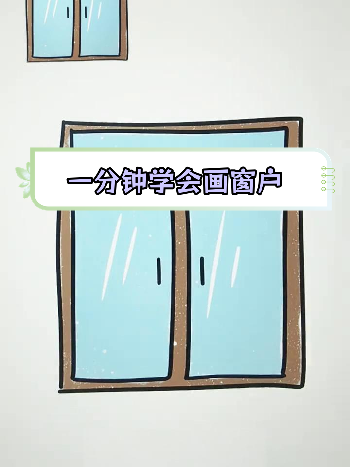 简单窗户简笔画教程