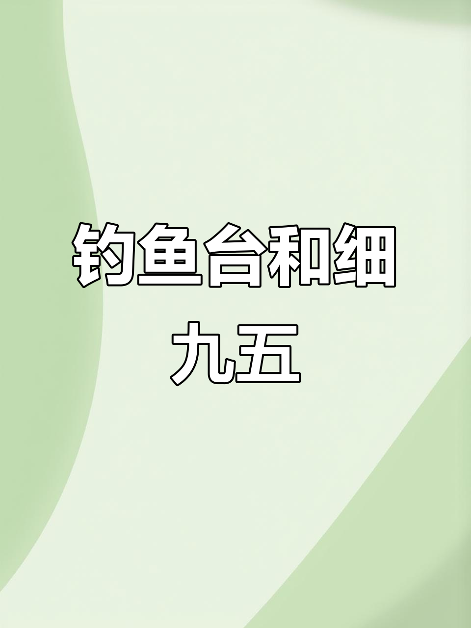 钓鱼台与细九五:品质之选,强烈推荐