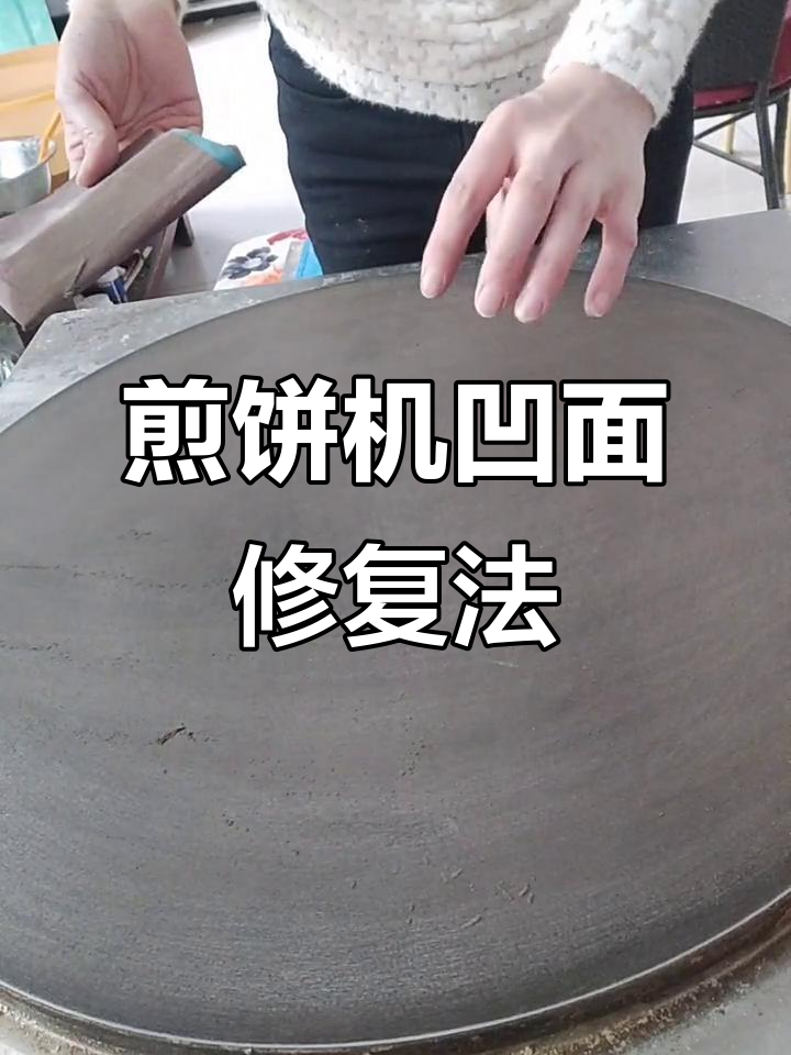 手工煎饼机使用技巧:砂纸打磨让凹面焕然一新