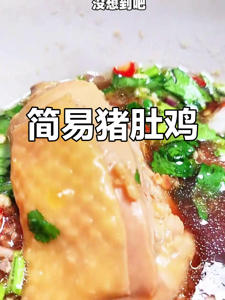 猪肚鸡火锅,简单又美味,软糯口感让人欲罢不能!