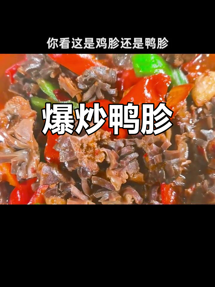 鸭胗的家常做法,去腥又美味