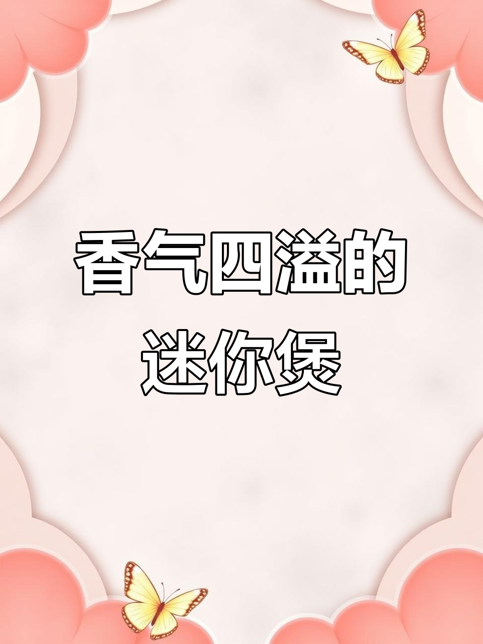 迷你香锅,腊排骨汤美味十足,78元一份值得尝试!