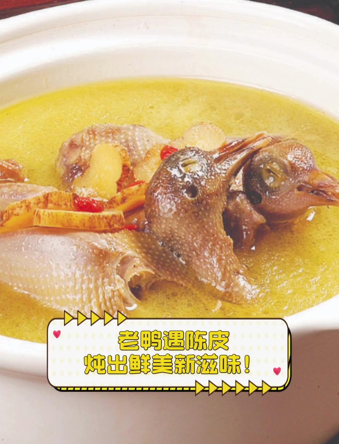 老鸭遇陈皮,炖出鲜美新滋味!