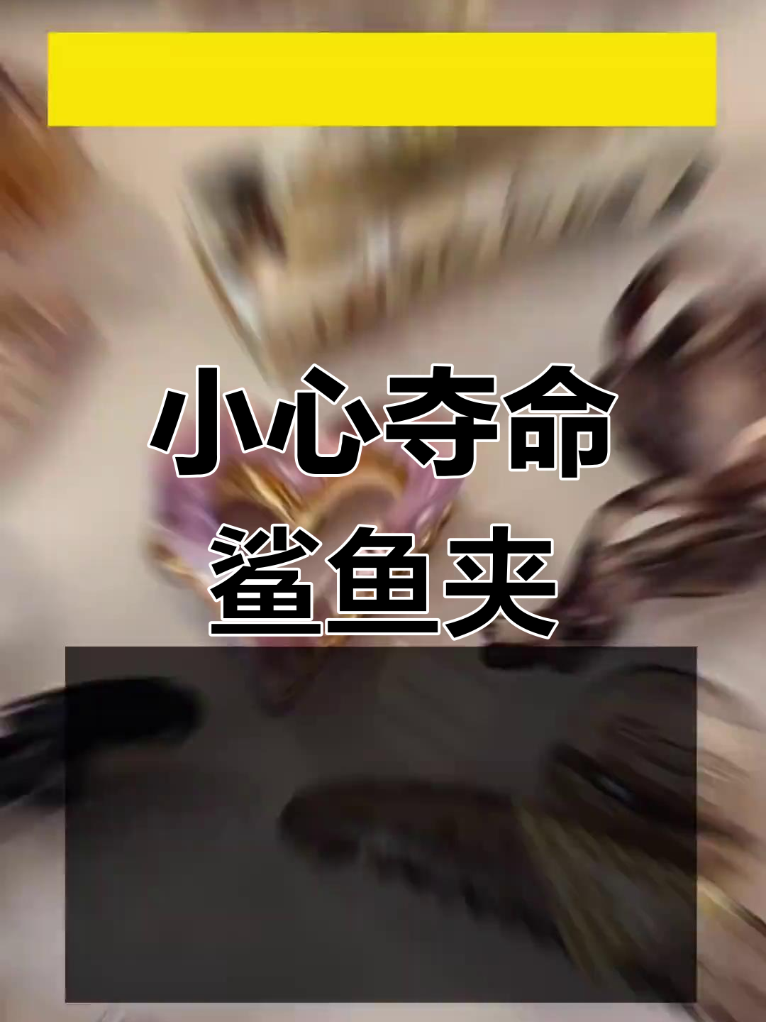 10月16日女子用鲨鱼夹摔倒,头部扎伤险丧命
