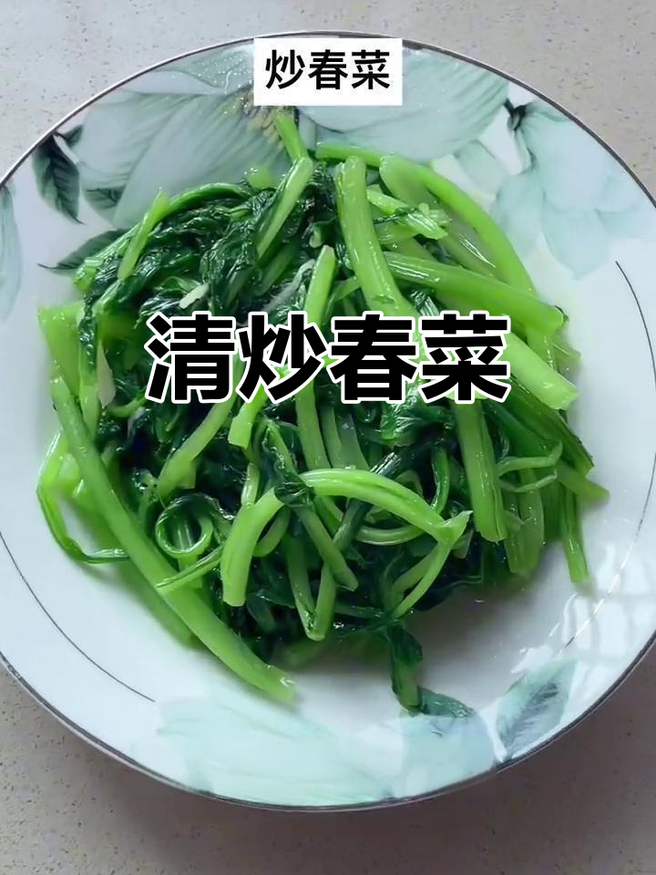 炒春菜,简单又美味,保持颜色不变