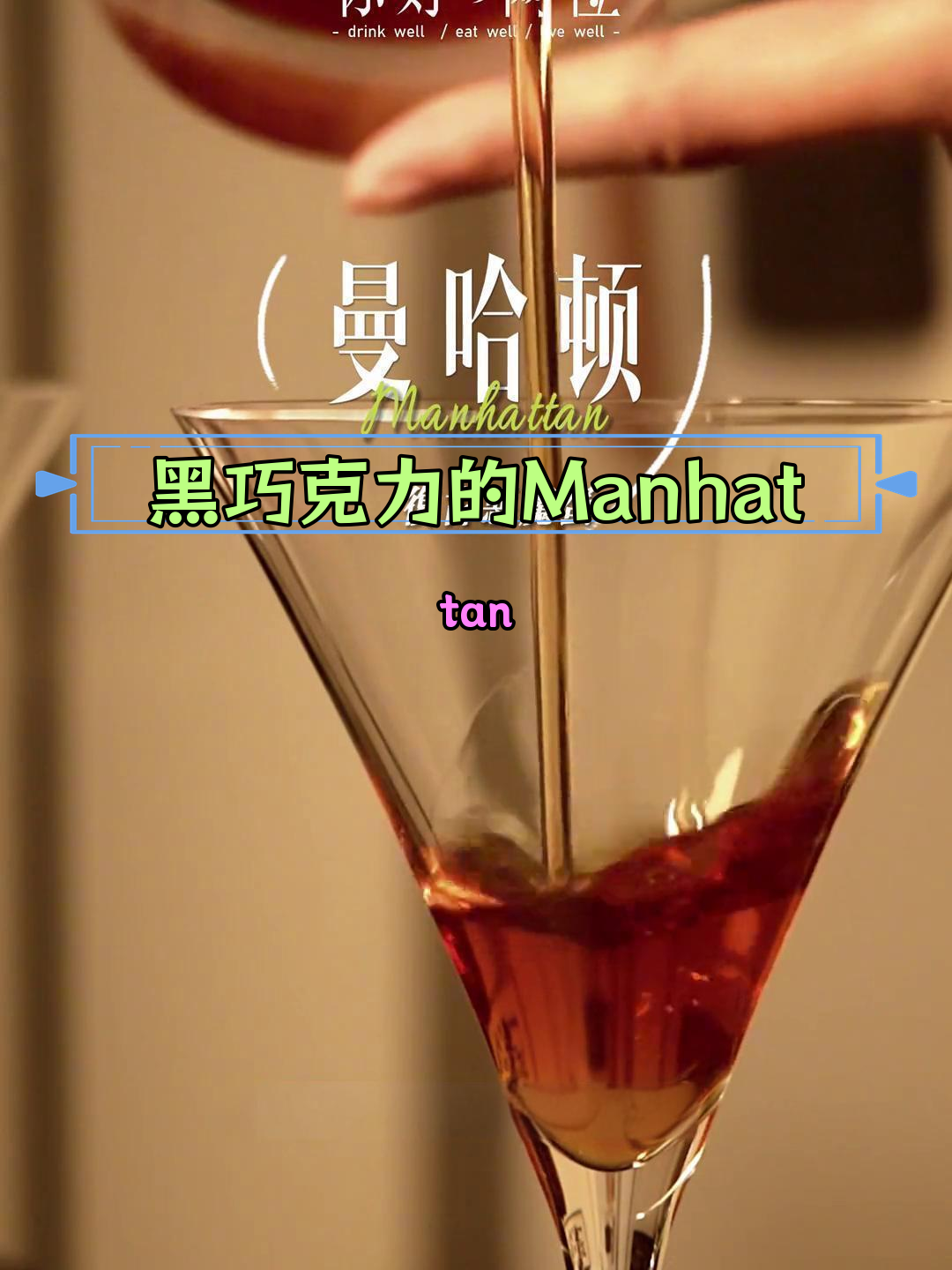 经典曼哈顿鸡尾酒,黑巧克力香气扑鼻