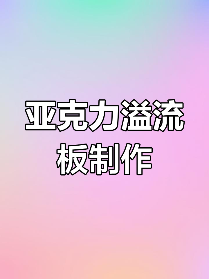 鱼缸亚克力溢流板设计制作全流程,轻松搞定!