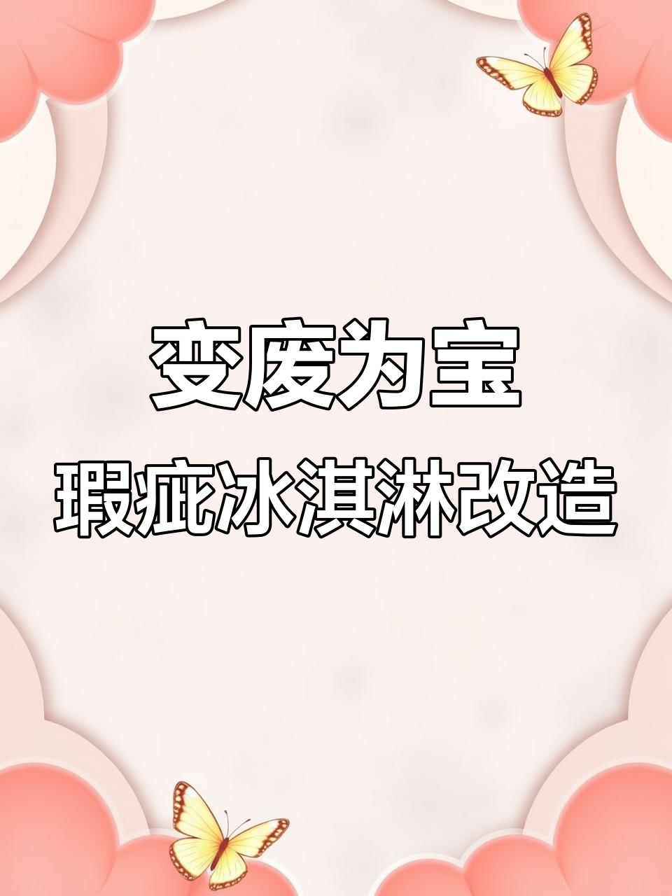 废冰淇淋变身精装水果冰激凌,简单几步教你DIY改造